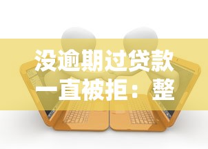没逾期过贷款一直被拒：整合五个安全的网贷平台
