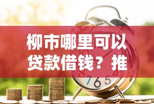 柳市哪里可以贷款借钱？推荐5个支付宝新口子人人一千