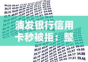 浦发银行信用卡秒被拒：整合五个征信花找第三方担保贷款平台