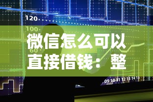 微信怎么可以直接借钱：整合五个容易贷款的平台