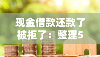 现金借款还款了被拒了：整理5个91借钱平台客服电话