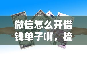 微信理财通如何借钱？整理5个正规汽车抵押贷款平台