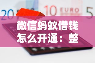 微信蚂蚁借钱怎么开通：整理五个互联网贷款平台