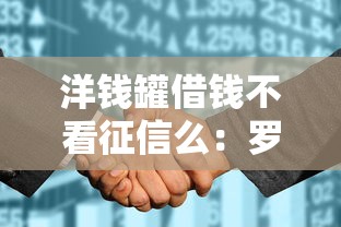 洋钱罐借钱不看征信么：罗列5个最快的借钱平台是什么