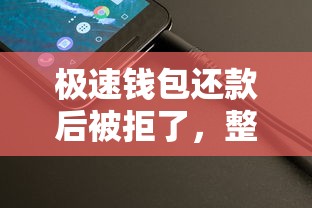 极速钱包还款后被拒了，整理5个91借钱平台客服电话