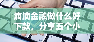 滴滴金融做什么好下款，分享五个小米贷款平台
