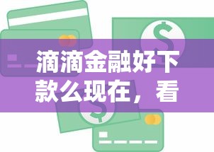滴滴金融好下款么现在，看看这5个黑名单可以贷款的平台