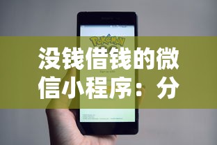 没钱借钱的微信小程序：分享5个不看征信的借钱平台