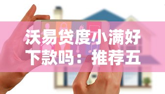 沃易贷度小满好下款吗：推荐五个黑白花户必过的贷款平台
