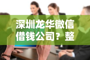 深圳龙华微信借钱公司?整合5个免费贷款平台 深圳龙华微信借钱公司?整合5个免费贷款平台