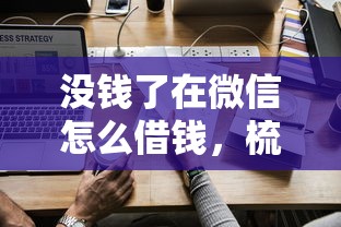 没钱了在微信怎么借钱，梳理五个最新货款平台