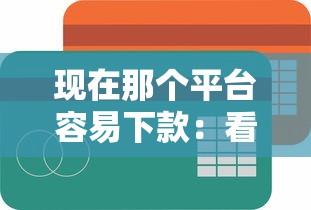 现在那个平台容易下款：看看这五个不看征信的网贷平台