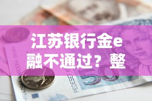 江苏银行金e融不通过？整合5个上海网贷平台