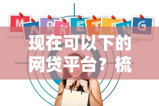 现在可以下的网贷平台？梳理五个靠谱的借款软件