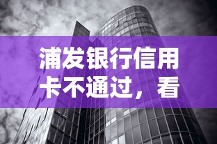 浦发银行信用卡不通过，看看这五个无视黑白100%秒下网贷口子