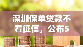 深圳保单贷款不看征信，公布5个七天网贷口子
