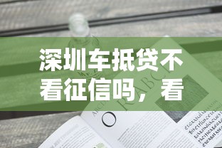 深圳车抵贷不看征信吗，看看这5个秒你贷同款平台