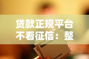 贷款正规平台不看征信：整合五个良心贷款平台