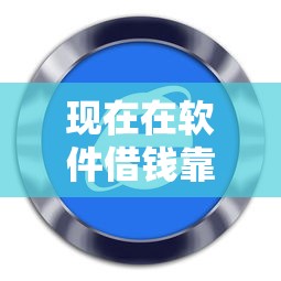 现在在软件借钱靠谱吗？梳理五个马云贷款平台