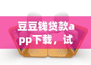 豆豆钱贷款app下载，试试这五个借款平台借钱利息低