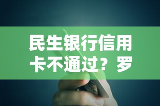 民生银行信用卡不通过？罗列五个一定能下款的借钱平台