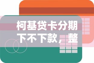 柯基贷卡分期下不下款，整理五个最容易下款的网贷平台
