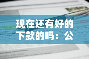 现在还有好的下款的吗：公布5个最新口子不看征信的