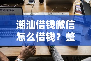 潮汕借钱微信怎么借钱？整理五个贷款正规的平台
