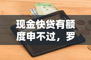 现金快贷有额度申不过，罗列5个网贷容易下款18岁的软件