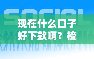 现在什么口子好下款啊？梳理五个网贷平台最好下款