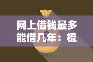 网上借钱最多能借几年：梳理5个贷款平台贷款