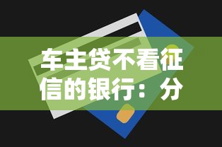 车主贷不看征信的银行：分享5个无视一切是人就下款的口子