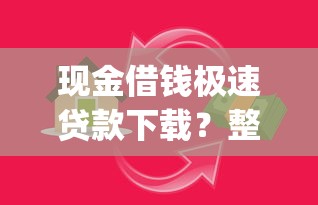 现金借钱极速贷款下载？整合5个714无视逾期秒下的app
