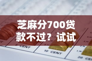 芝麻分700贷款不过？试试这5个网贷平台正规利息低