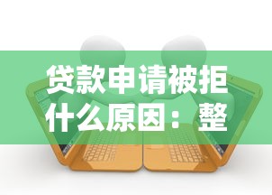 贷款申请被拒什么原因：整合5个网贷平台逾期