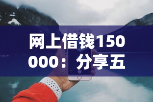 网上借钱150000：分享五个微信网贷平台好