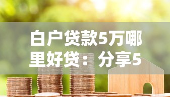白户贷款5万哪里好贷：分享5个信誉好的网贷平台