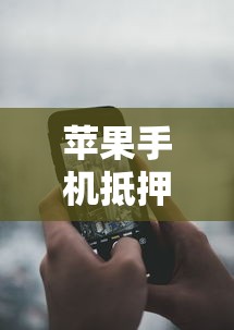 苹果手机抵押7天借款：分享5个贷款平台有那些