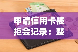 申请信用卡被拒会记录：整理五个不看征信无视黑白百分百下款app
