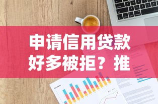 申请信用贷款好多被拒?推荐5个那些贷款平台可靠 申请信用贷款好多被拒?推荐5个那些贷款平台可靠