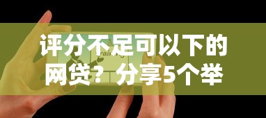 评分不足可以下的网贷？分享5个举报网贷平台
