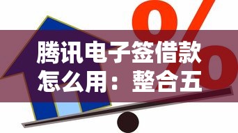 腾讯电子签借款怎么用：整合五个大的贷款平台
