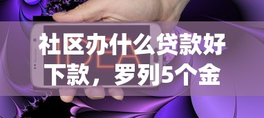社区办什么贷款好下款，罗列5个金融创新秒下不要芝麻分的app