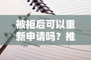 被拒后可以重新申请吗？推荐5个黑户借贷平台