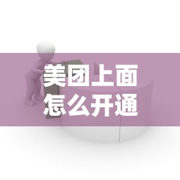 美团上面怎么开通借钱：看看这5个借钱平台容易通过的