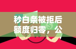 秒白条被拒后额度归零，公布5个无视逾期大数据花户黑户口子