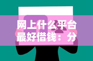 网上什么平台最好借钱：分享五个黑户逾期下款平台