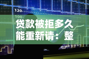 贷款被拒多久能重新请：整合5个62岁能借钱的平台