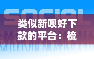 类似新呗好下款的平台：梳理五个18岁的贷款平台