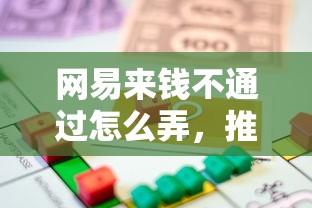 网易来钱不通过怎么弄，推荐5个好下款的借款平台2025